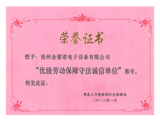劳动保障守法诚信单位